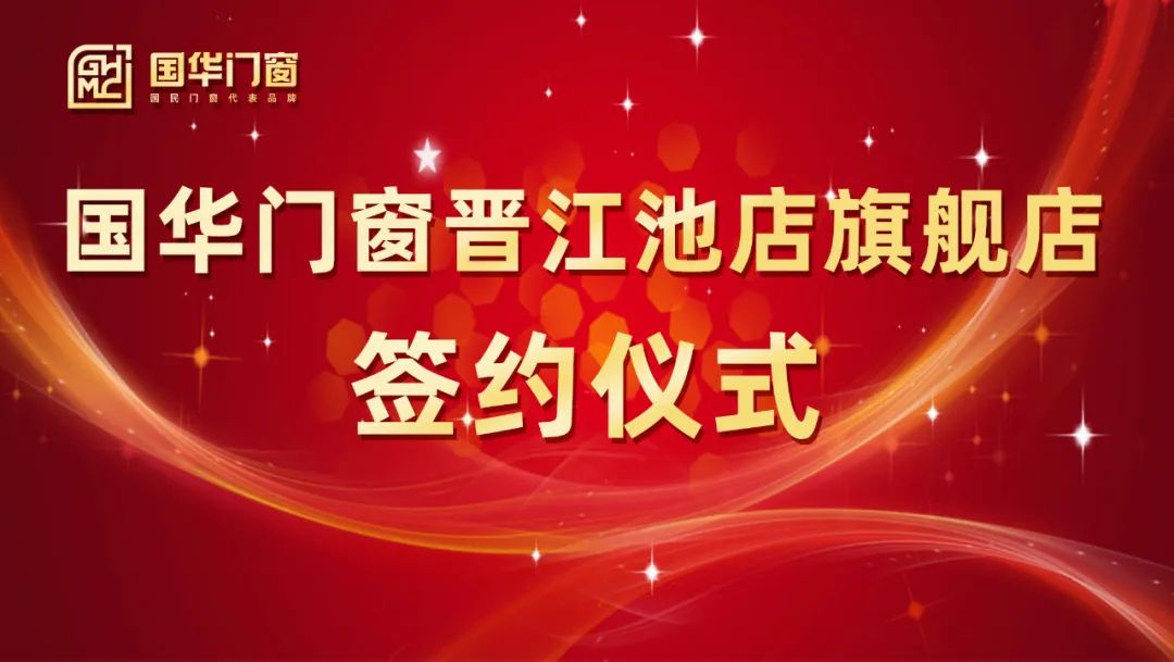 Güçlü bir kanat ekleme | Guohua Doors ve Windows Jinjiang Chidian amiral gemisi mağazasının imza töreni başarıyla yapıldı